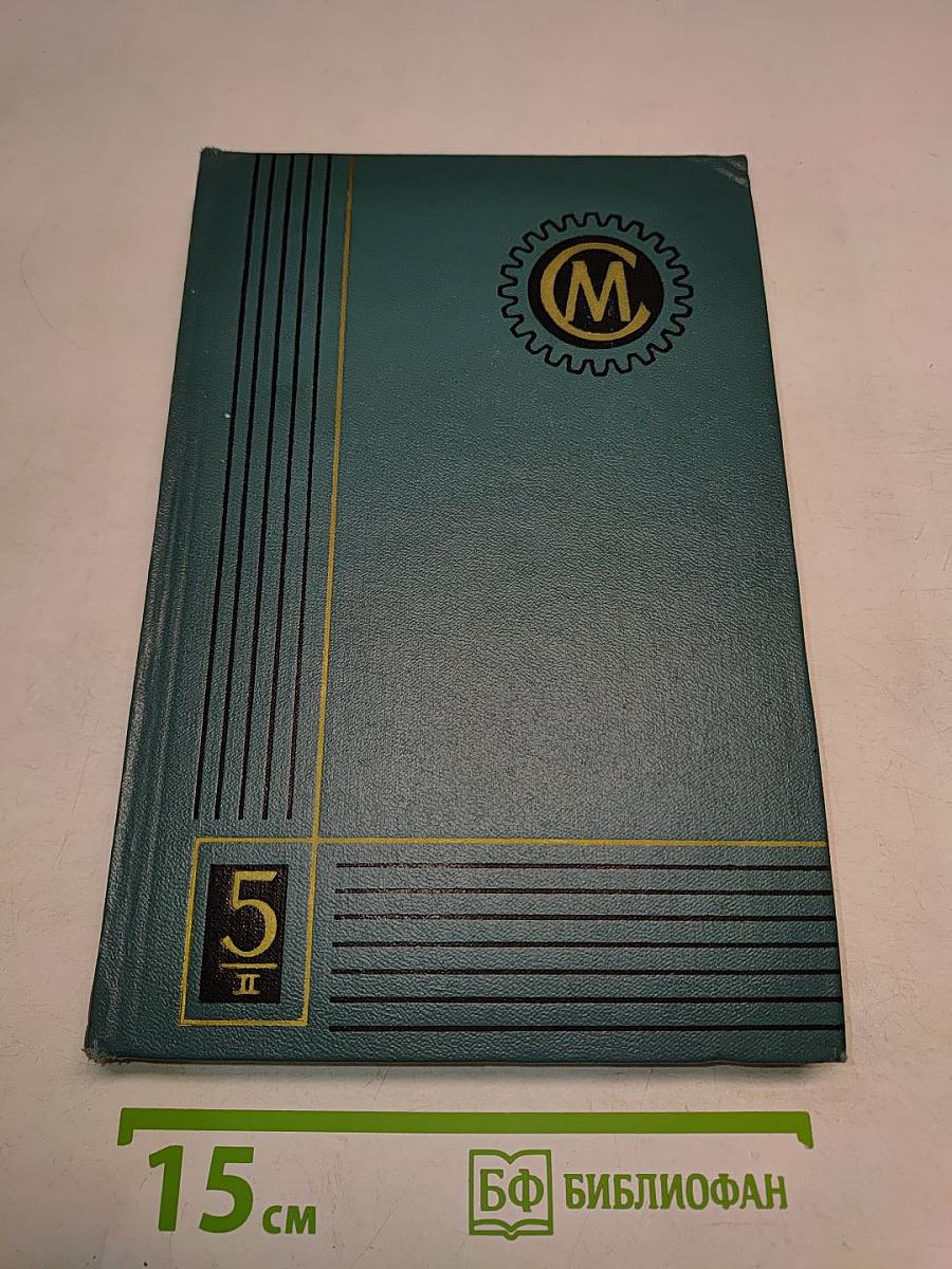 Справочник машиностроителя. Том 5. Книга II