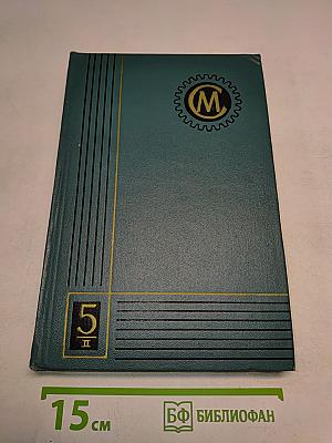 Справочник машиностроителя. Том 5. Книга II