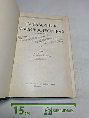 Справочник машиностроителя. Том 5. Книга II