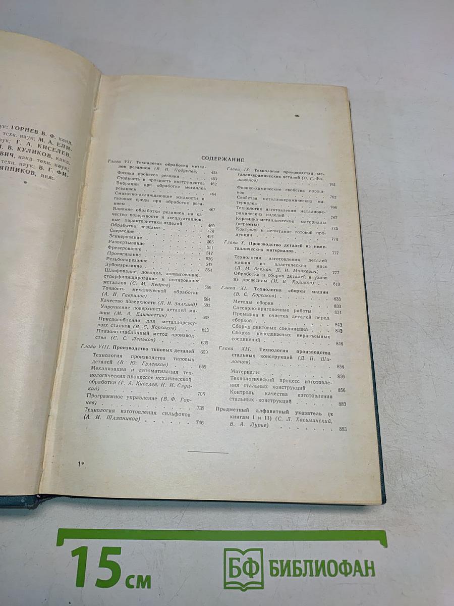 Справочник машиностроителя. Том 5. Книга II