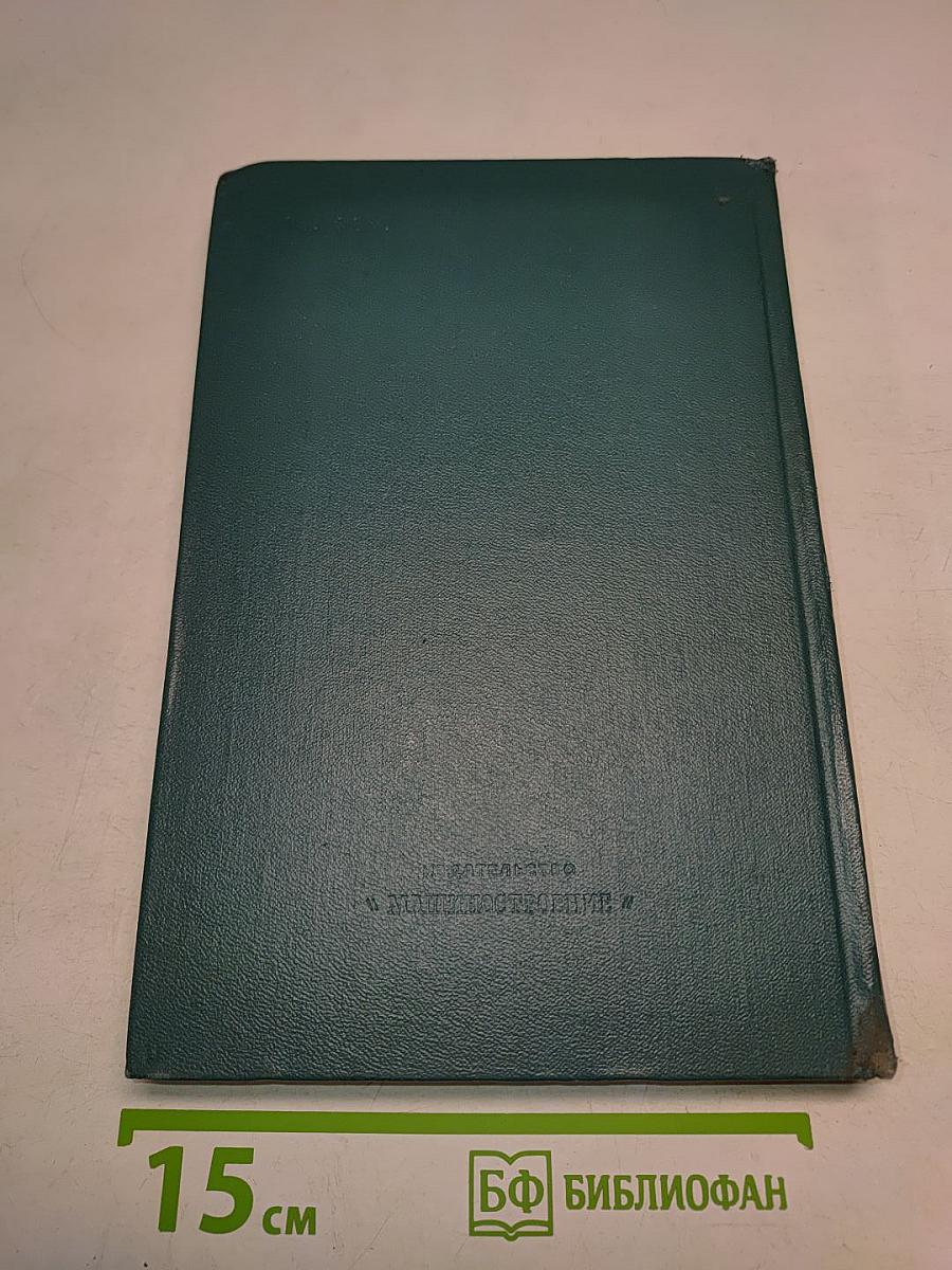 Справочник машиностроителя. Том 5. Книга II