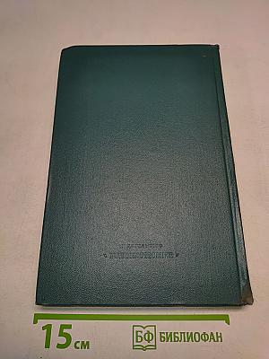 Справочник машиностроителя. Том 5. Книга II