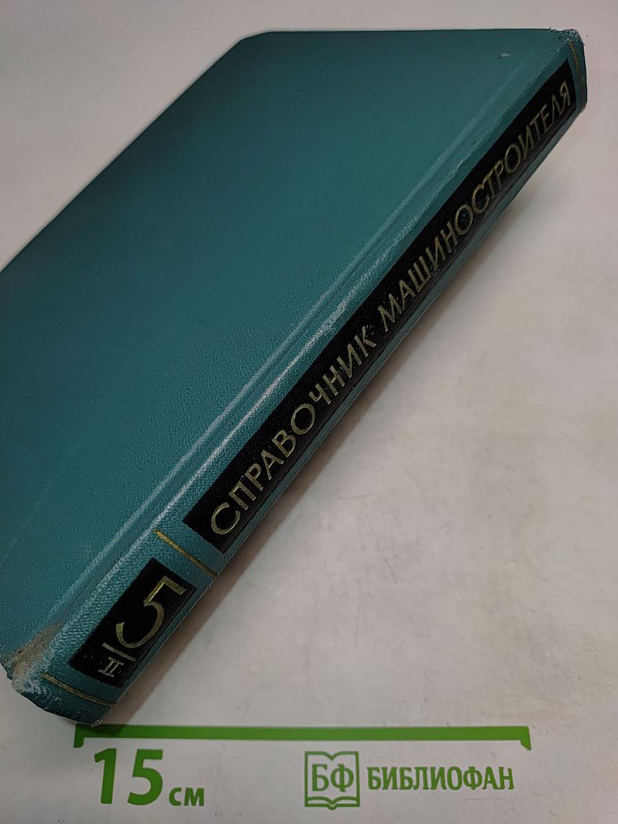 Справочник машиностроителя. Том 5. Книга II