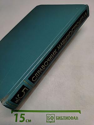 Справочник машиностроителя. Том 5. Книга II
