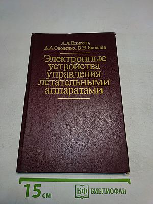 Электронные устройства управления летательными аппаратами