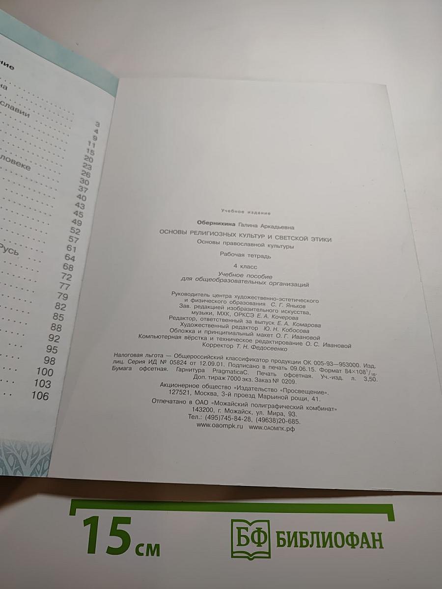 Основы православной культуры. Рабочая тетрадь. 4 класс