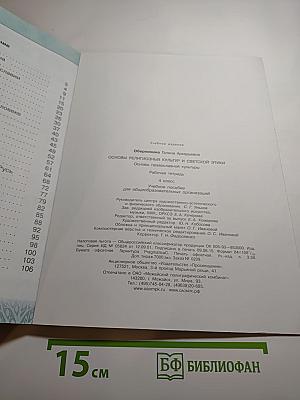 Основы православной культуры. Рабочая тетрадь. 4 класс