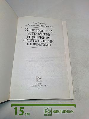 Электронные устройства управления летательными аппаратами