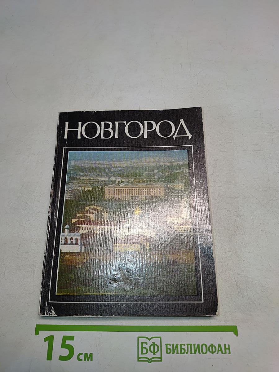 Новгород