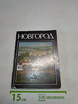 Новгород