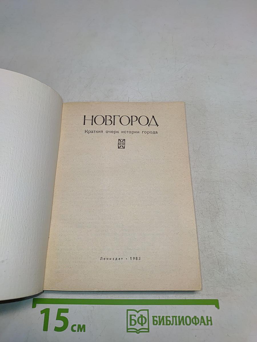 Новгород