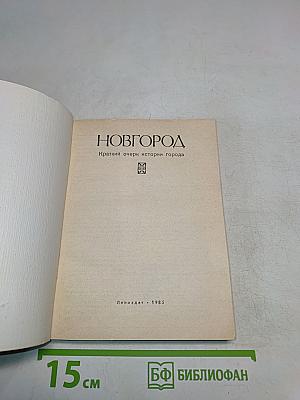 Новгород