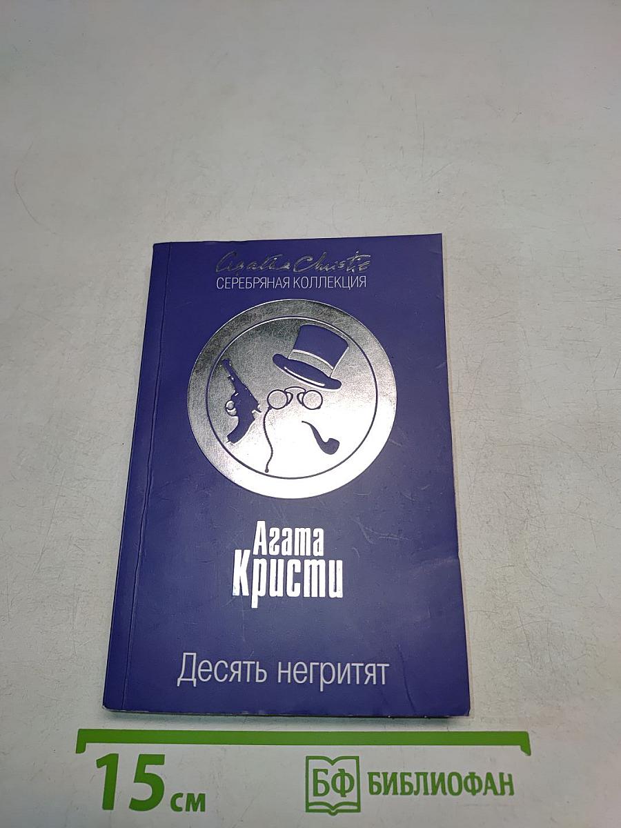 Десять негритят
