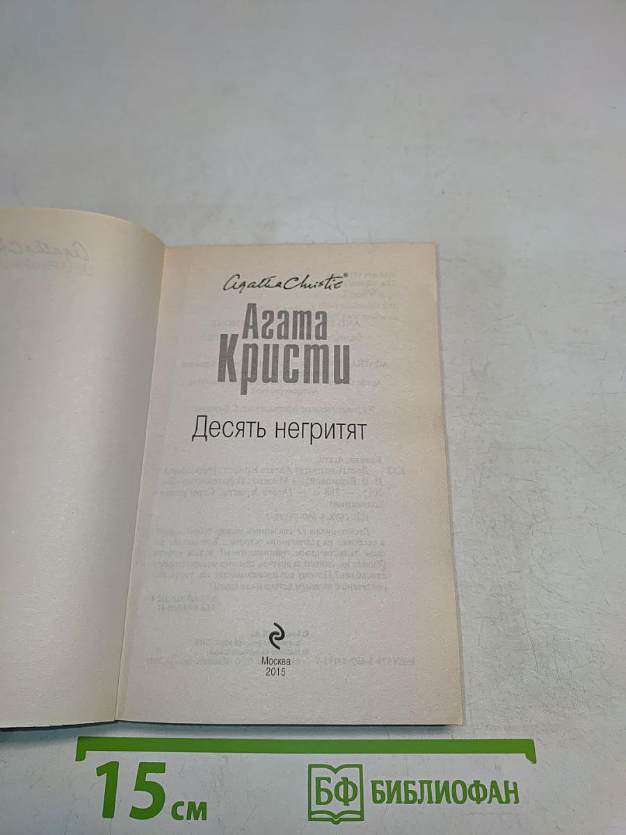 Десять негритят