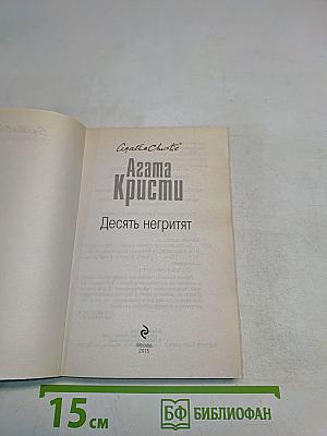 Десять негритят