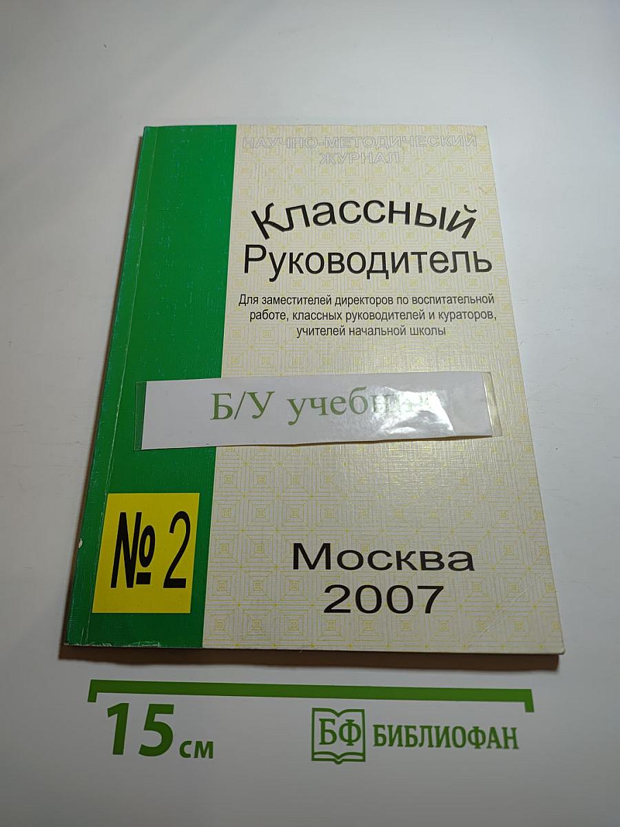 Классный Руководитель № 2