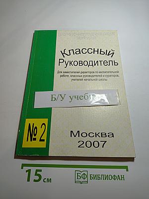 Классный Руководитель № 2