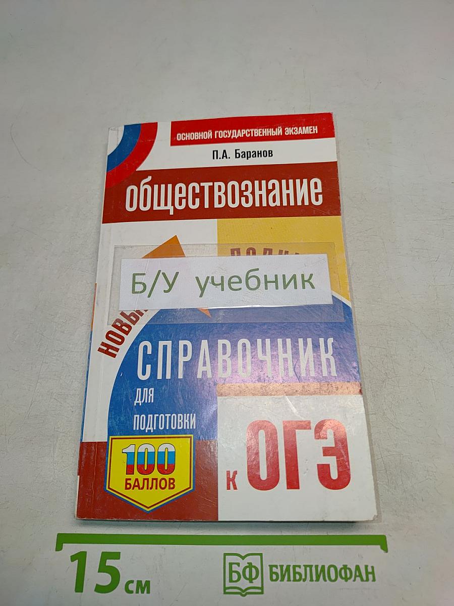 Обществознание. Новый полный справочник для подготовки к ОГЭ