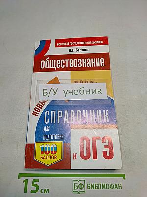 Обществознание. Новый полный справочник для подготовки к ОГЭ