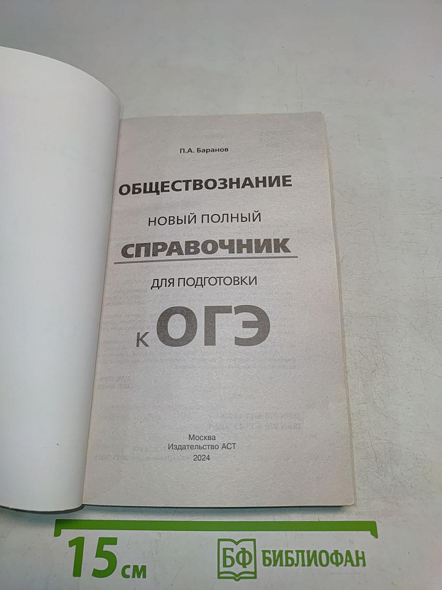 Обществознание. Новый полный справочник для подготовки к ОГЭ