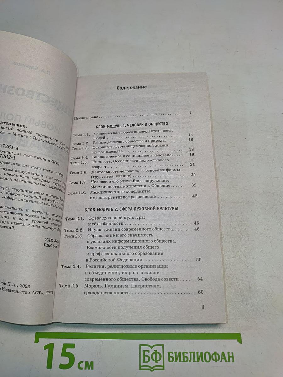 Обществознание. Новый полный справочник для подготовки к ОГЭ