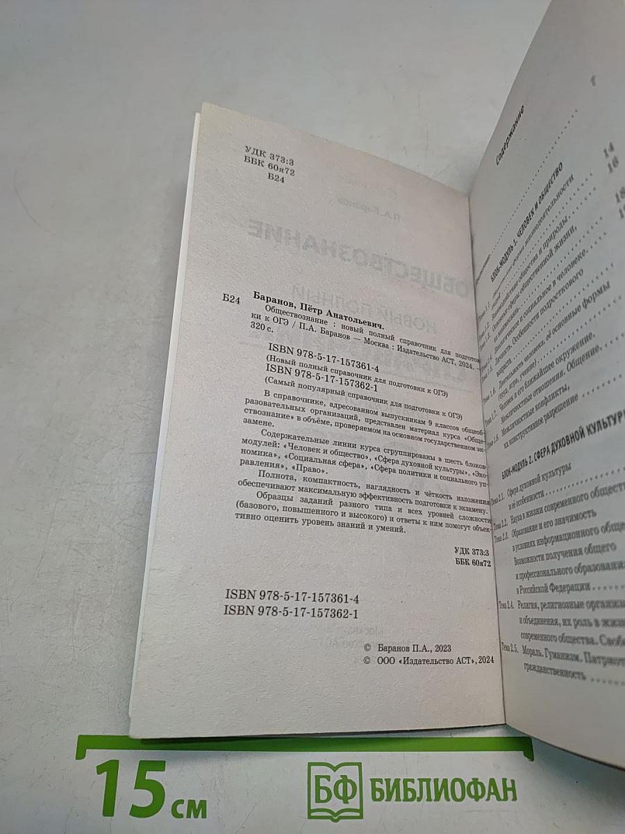Обществознание. Новый полный справочник для подготовки к ОГЭ