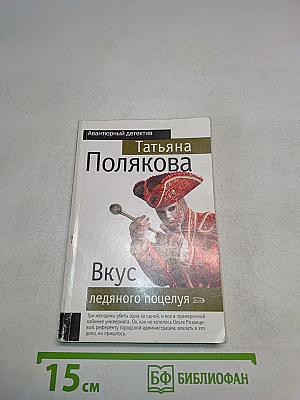 Вкус ледяного поцелуя