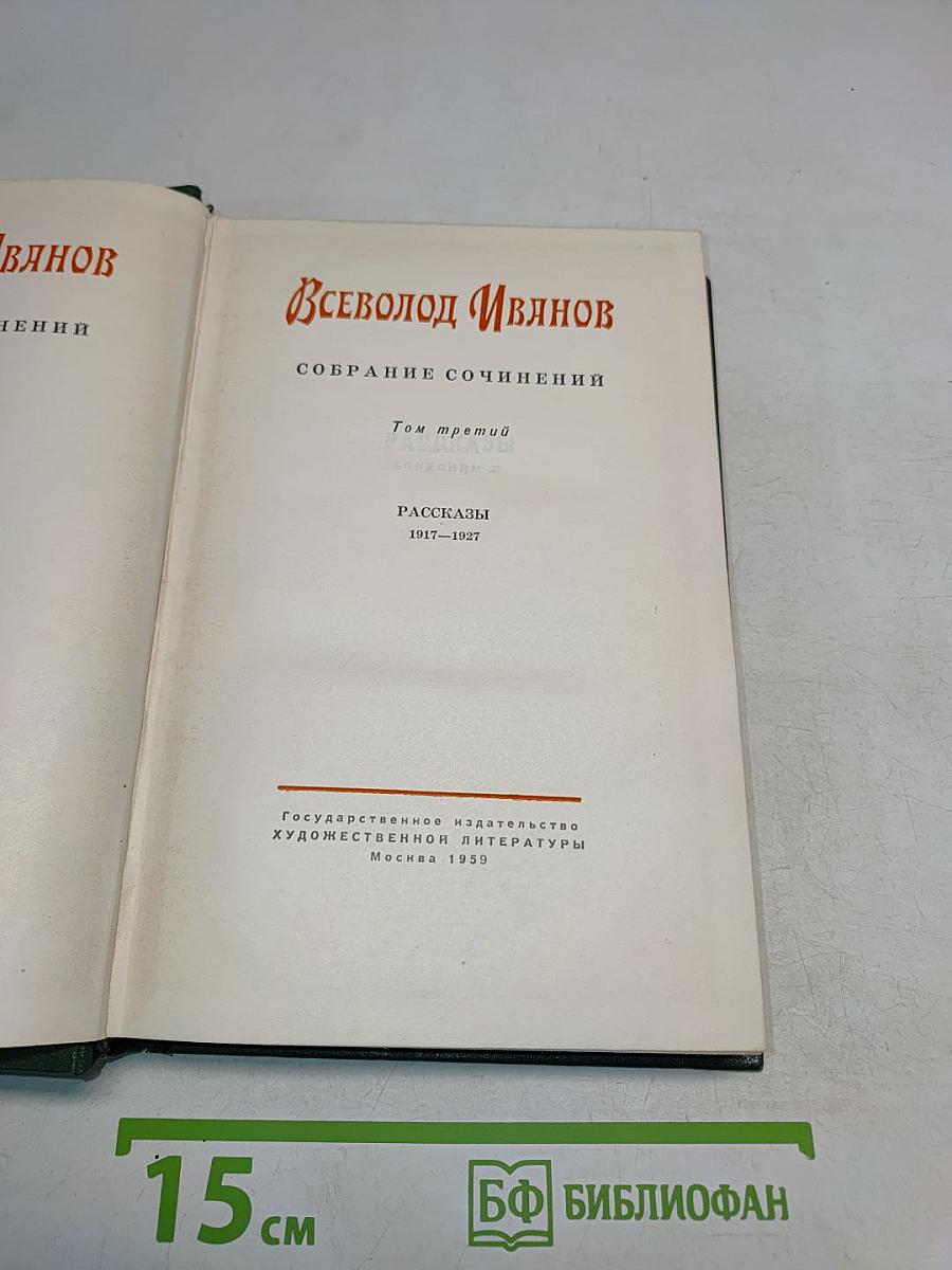 Собрание сочинений. Том третий. Рассказы 1917-1927
