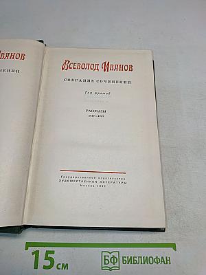 Собрание сочинений. Том третий. Рассказы 1917-1927