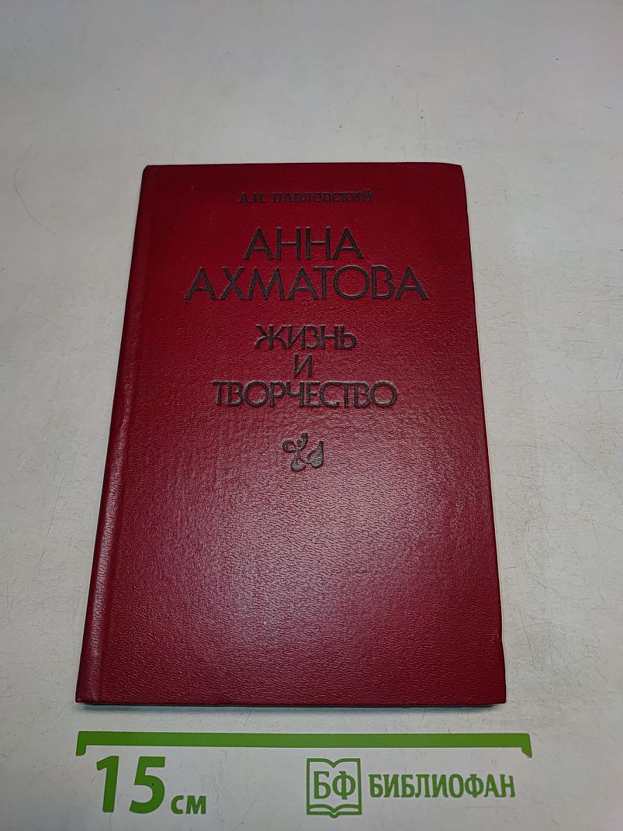 Анна Ахматова: Жизнь и творчество. Книга для учителя