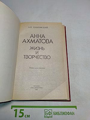 Анна Ахматова: Жизнь и творчество. Книга для учителя