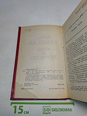 Анна Ахматова: Жизнь и творчество. Книга для учителя