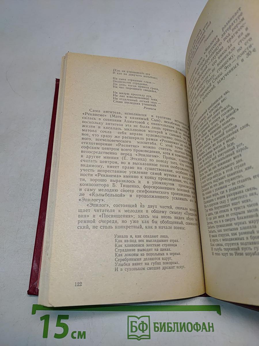 Анна Ахматова: Жизнь и творчество. Книга для учителя