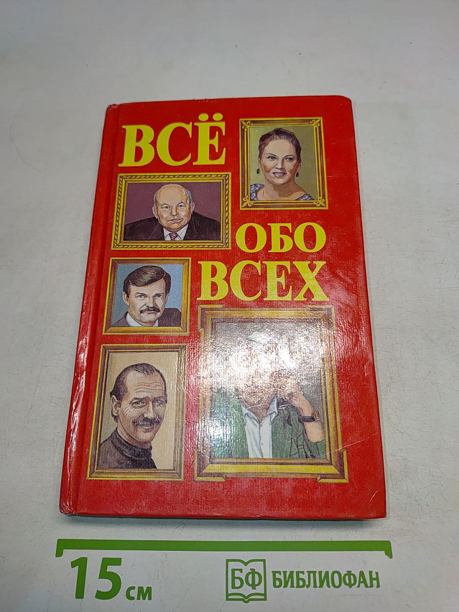 Всё обо всех