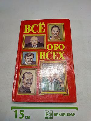 Всё обо всех