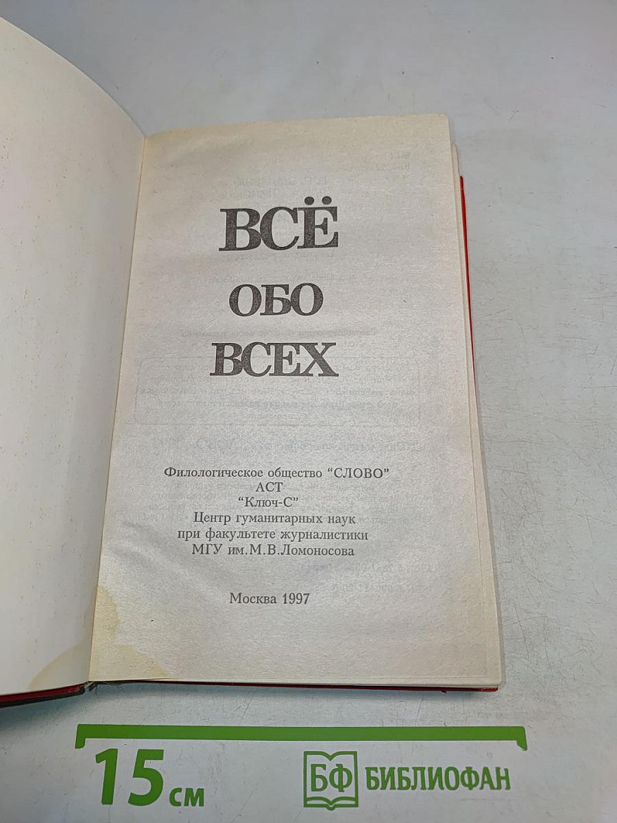 Всё обо всех