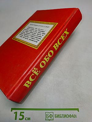 Всё обо всех