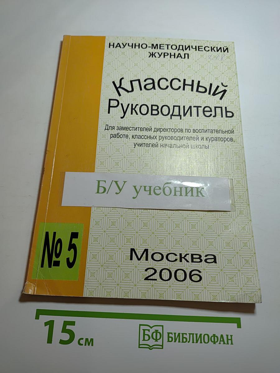 Классный Руководитель. № 5