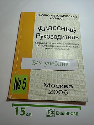 Классный Руководитель. № 5
