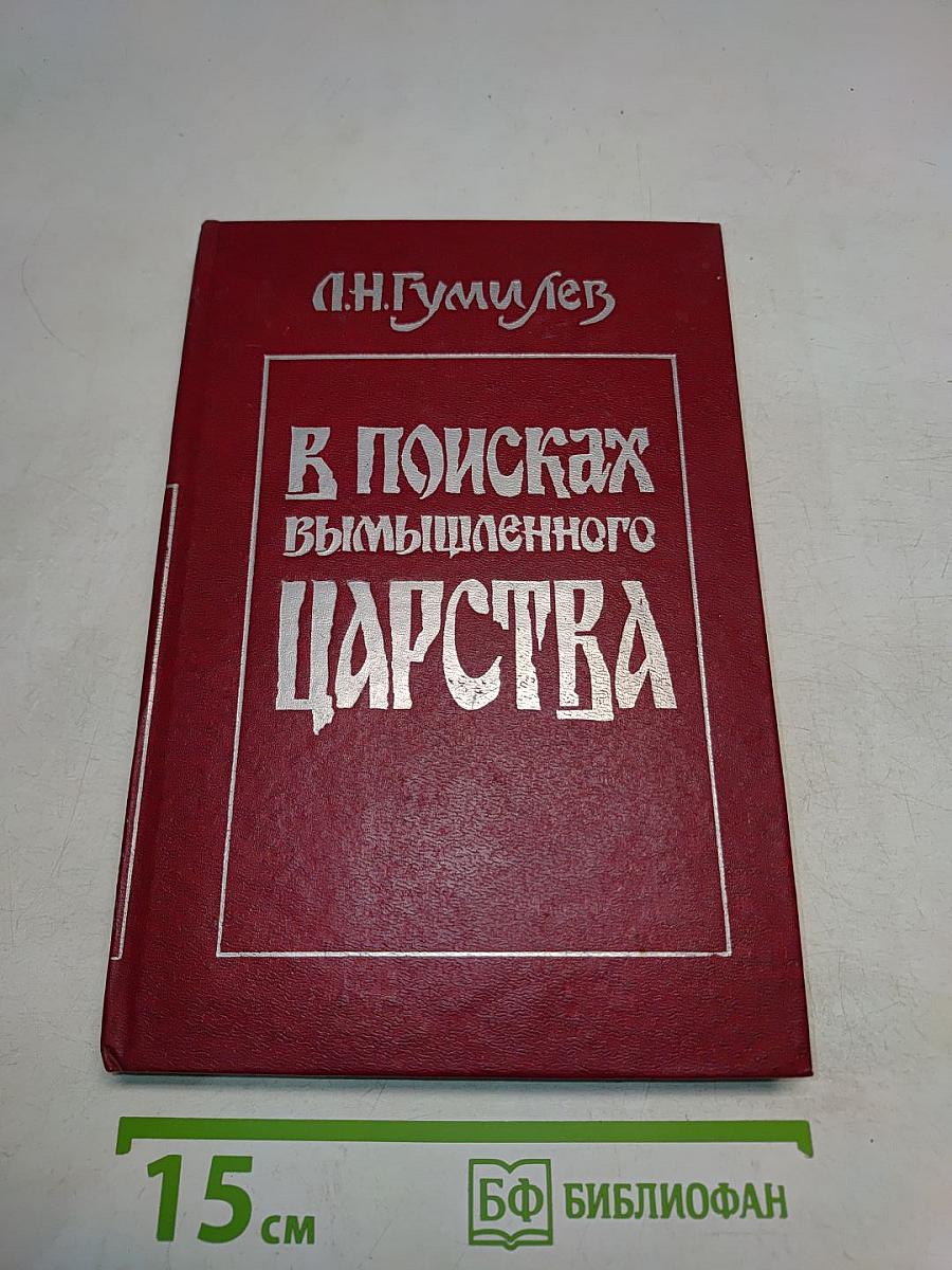 В поисках вымышленного царства