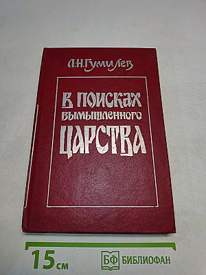 В поисках вымышленного царства