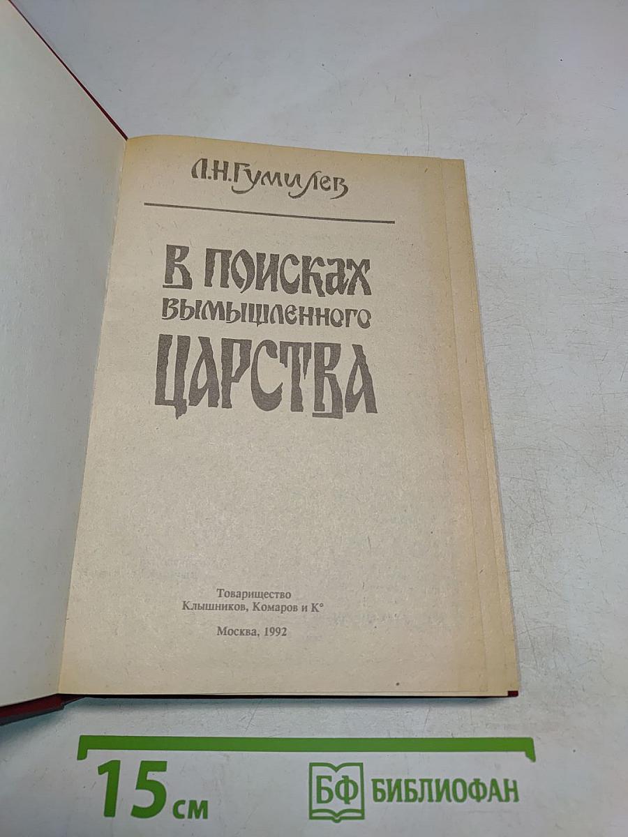 В поисках вымышленного царства