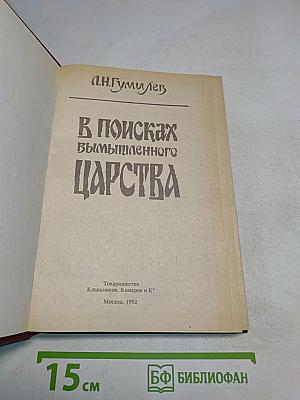 В поисках вымышленного царства