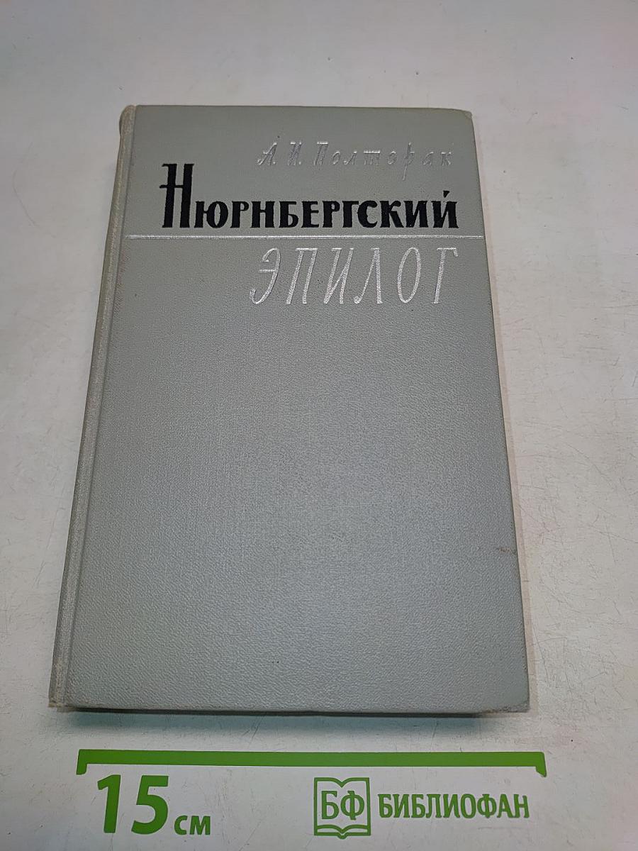 Нюрнбергский эпилог