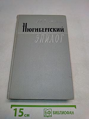 Нюрнбергский эпилог