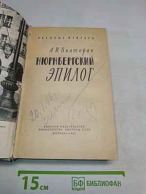 Нюрнбергский эпилог