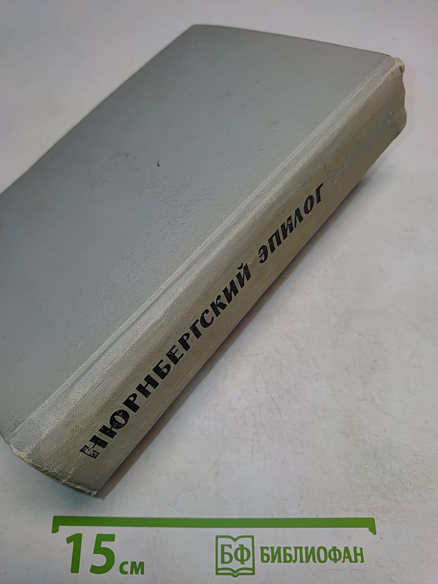 Нюрнбергский эпилог
