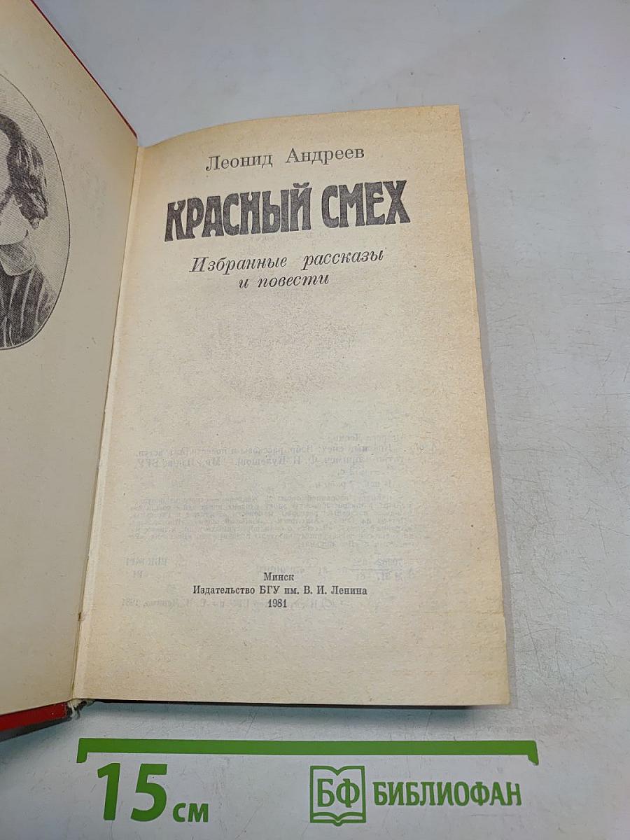 Красный смех. Избранные рассказы и повести