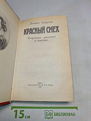 Красный смех. Избранные рассказы и повести