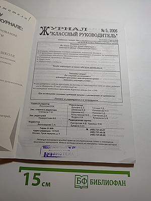 Классный Руководитель. № 5